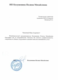 Отзыв от ИП Колуженина Полина Михайловна