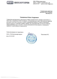 Отзыв от ООО «ТСК Волгаэнергопром»